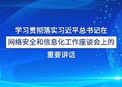 學(xué)習(xí)貫徹落實(shí)習(xí)近平總書(shū)記在網(wǎng)絡(luò)安全和信息化工作座談會(huì)上的重要講話